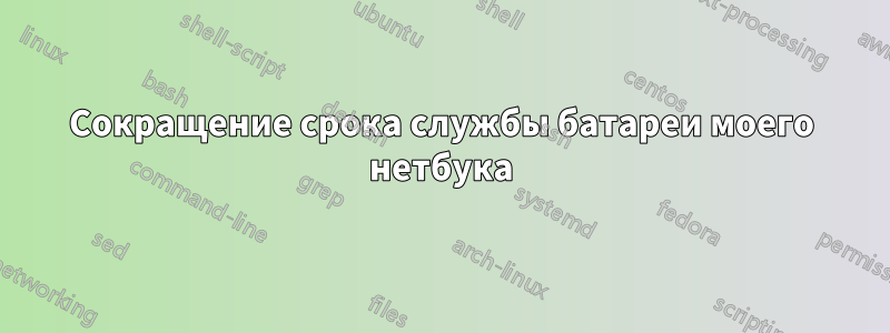 Сокращение срока службы батареи моего нетбука