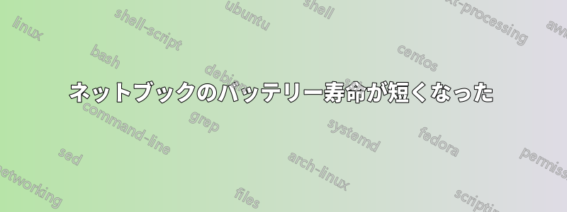 ネットブックのバッテリー寿命が短くなった