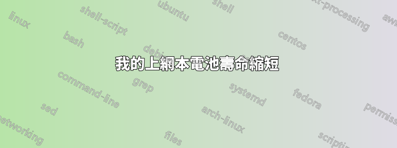 我的上網本電池壽命縮短