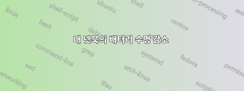 내 넷북의 배터리 수명 감소