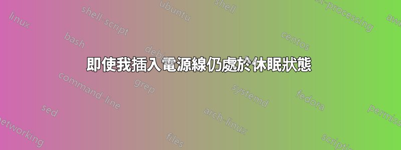 即使我插入電源線仍處於休眠狀態