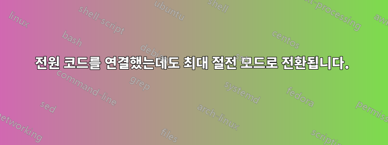 전원 코드를 연결했는데도 최대 절전 모드로 전환됩니다.