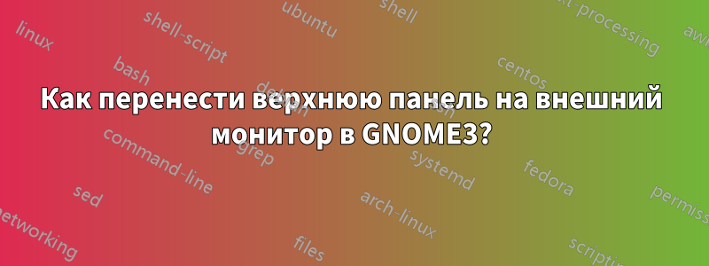 Как перенести верхнюю панель на внешний монитор в GNOME3?