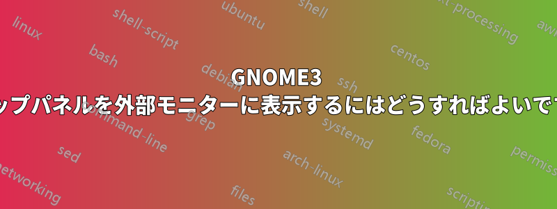 GNOME3 でトップパネルを外部モニターに表示するにはどうすればよいですか?