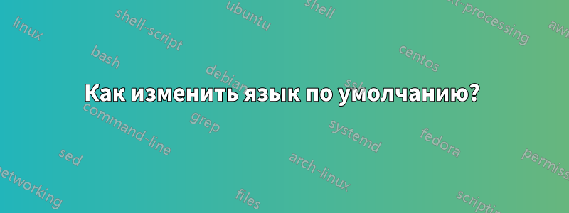 Как изменить язык по умолчанию?