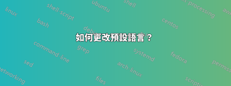如何更改預設語言？