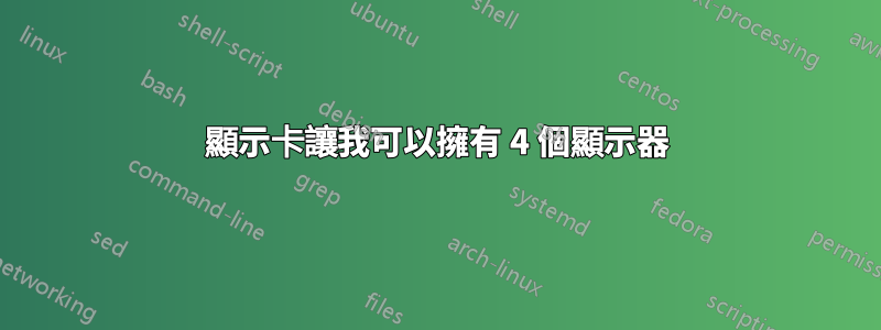 顯示卡讓我可以擁有 4 個顯示器