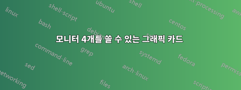 모니터 4개를 쓸 수 있는 그래픽 카드