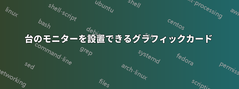 4台のモニターを設置できるグラフィックカード