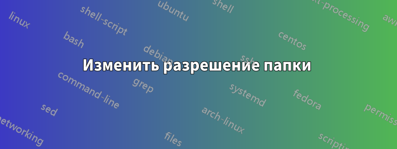 Изменить разрешение папки