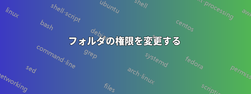 フォルダの権限を変更する