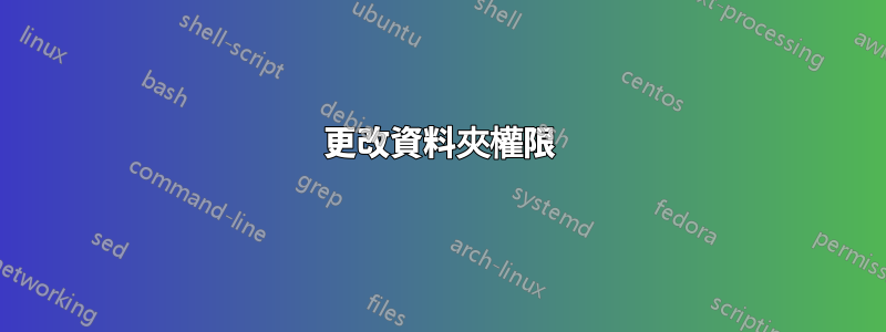 更改資料夾權限