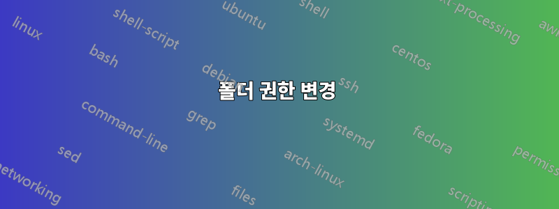 폴더 권한 변경