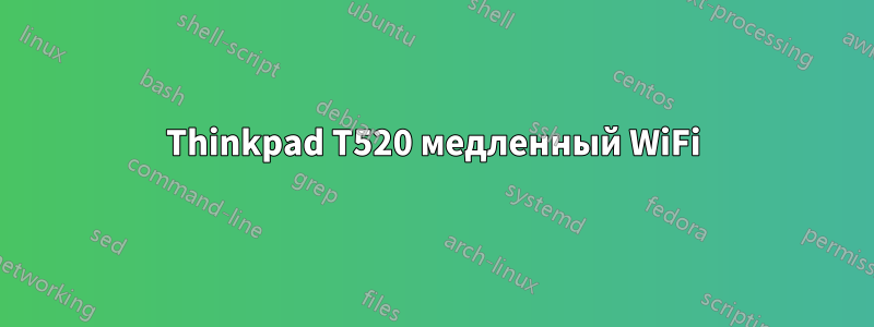 Thinkpad T520 медленный WiFi