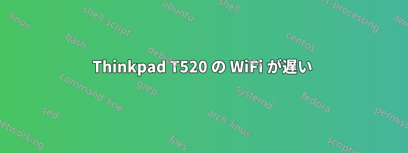 Thinkpad T520 の WiFi が遅い