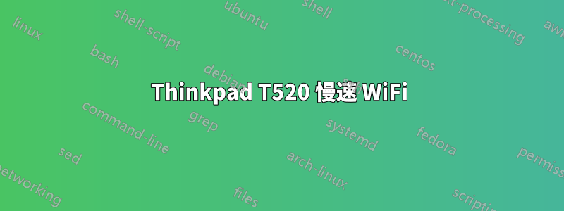 Thinkpad T520 慢速 WiFi