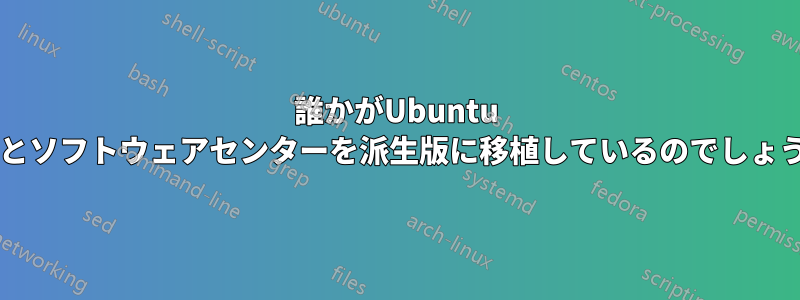 誰かがUbuntu Oneとソフトウェアセンターを派生版に移植しているのでしょうか?