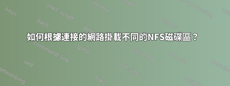 如何根據連接的網路掛載不同的NFS磁碟區？ 
