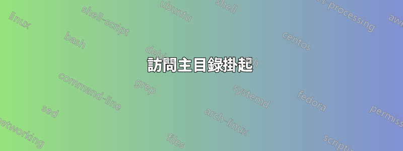 訪問主目錄掛起