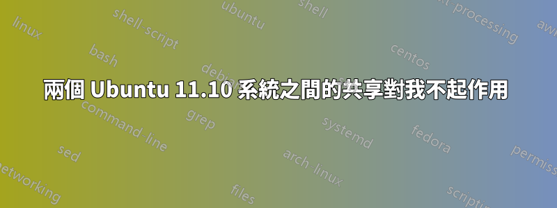 兩個 Ubuntu 11.10 系統之間的共享對我不起作用
