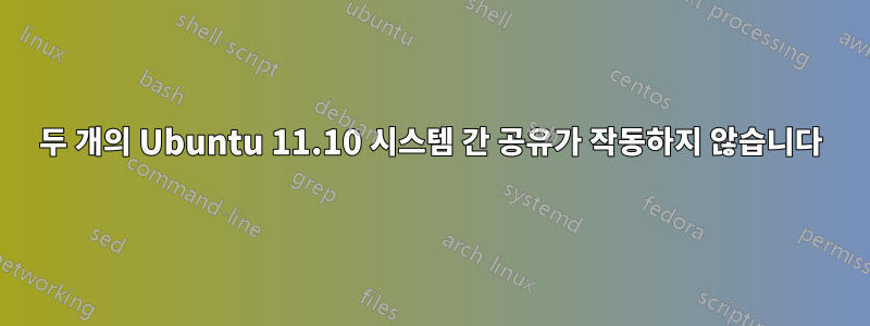 두 개의 Ubuntu 11.10 시스템 간 공유가 작동하지 않습니다