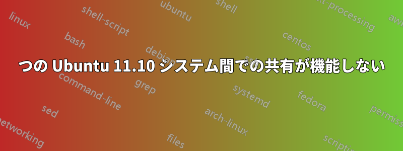 2 つの Ubuntu 11.10 システム間での共有が機能しない