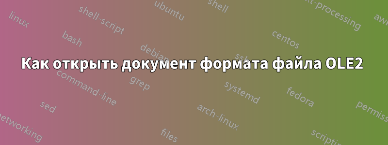 Как открыть документ формата файла OLE2
