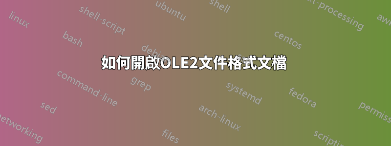 如何開啟OLE2文件格式文檔