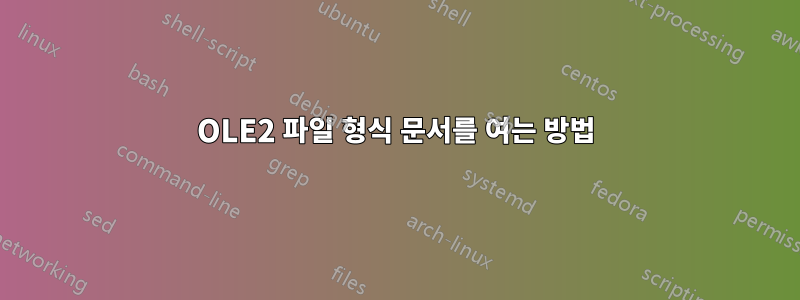 OLE2 파일 형식 문서를 여는 방법