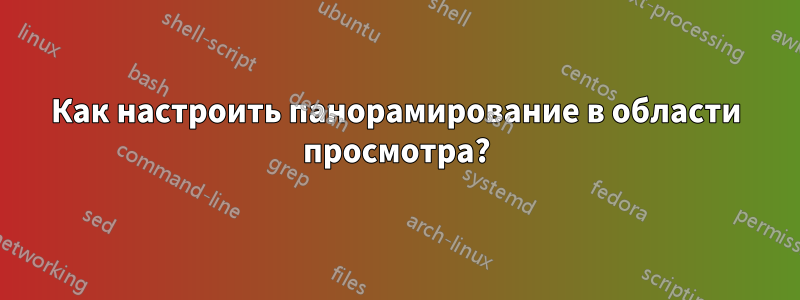 Как настроить панорамирование в области просмотра?