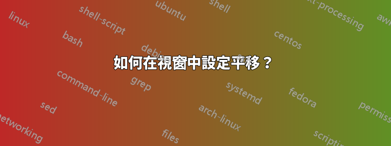 如何在視窗中設定平移？