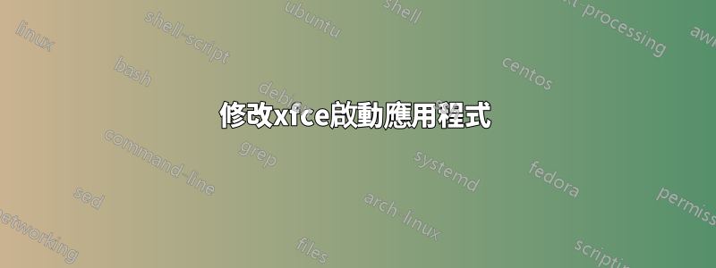修改xfce啟動應用程式