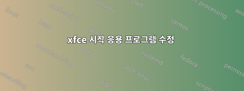 xfce 시작 응용 프로그램 수정
