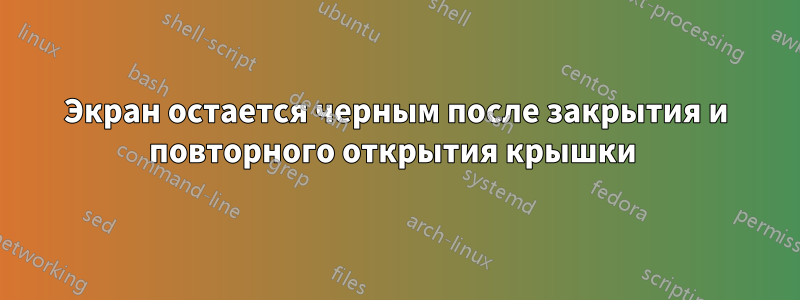 Экран остается черным после закрытия и повторного открытия крышки 