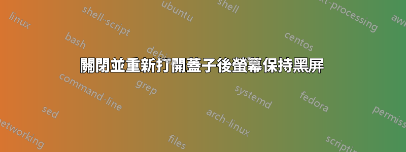 關閉並重新打開蓋子後螢幕保持黑屏