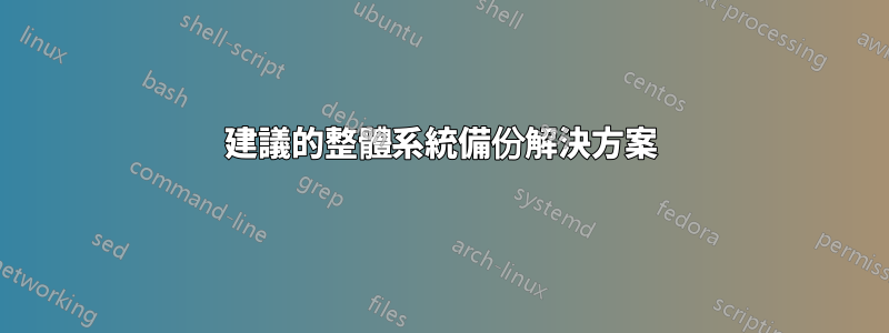建議的整體系統備份解決方案