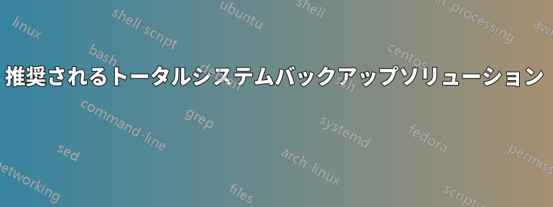 推奨されるトータルシステムバックアップソリューション 