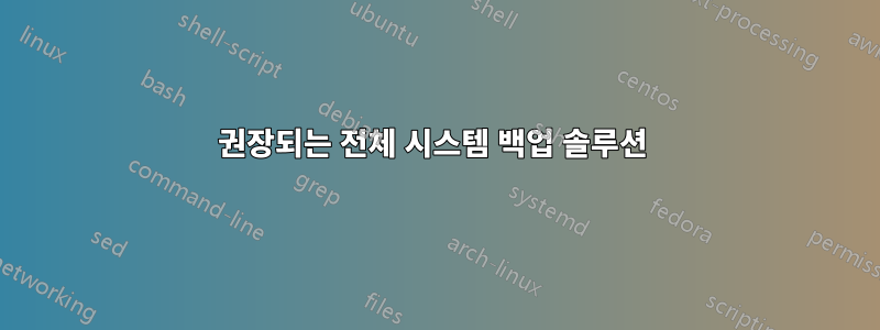 권장되는 전체 시스템 백업 솔루션 