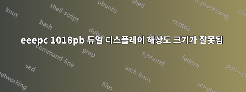 eeepc 1018pb 듀얼 디스플레이 해상도 크기가 잘못됨