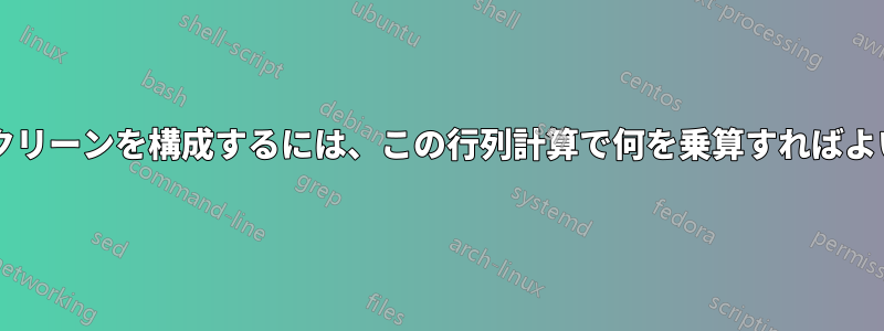 タッチスクリーンを構成するには、この行列計算で何を乗算すればよいですか?