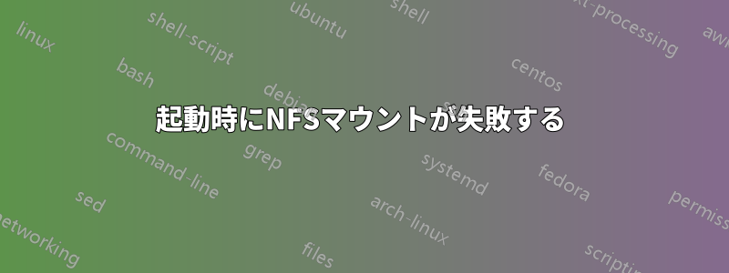 起動時にNFSマウントが失敗する