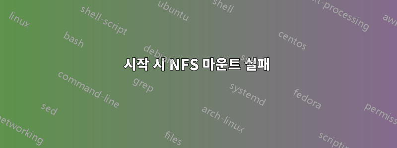 시작 시 NFS 마운트 실패