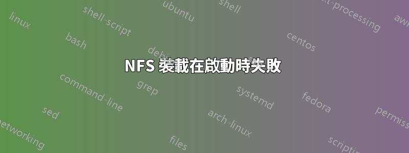 NFS 裝載在啟動時失敗