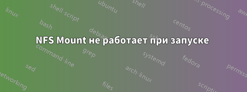 NFS Mount не работает при запуске
