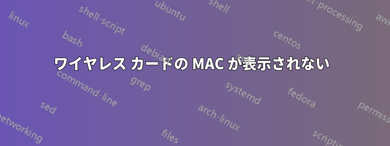 ワイヤレス カードの MAC が表示されない 