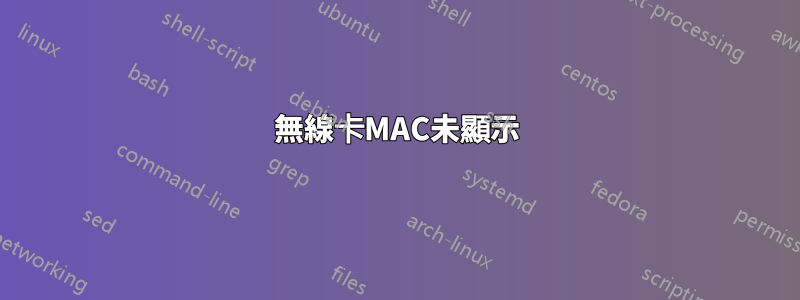 無線卡MAC未顯示