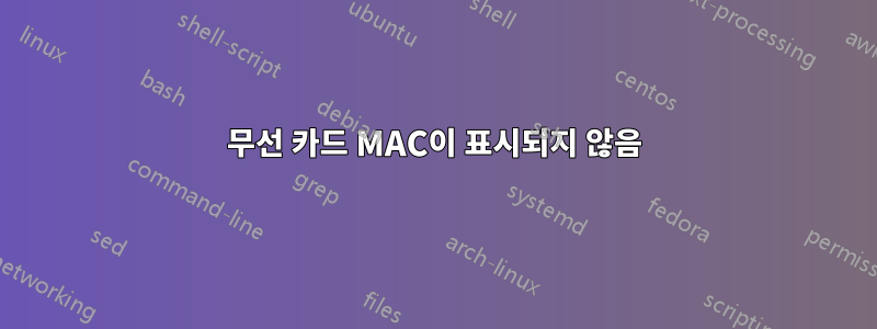 무선 카드 MAC이 표시되지 않음