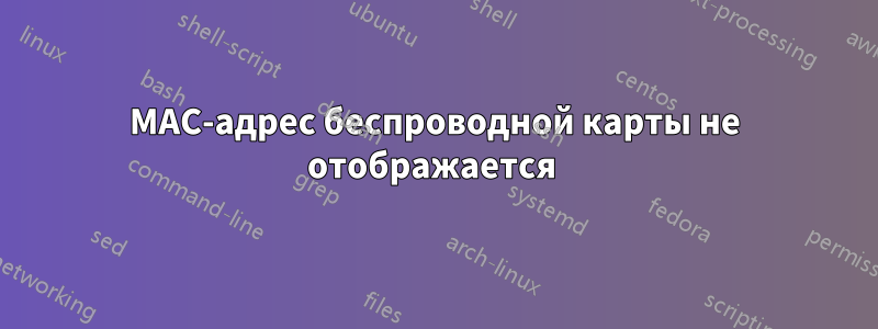 MAC-адрес беспроводной карты не отображается 