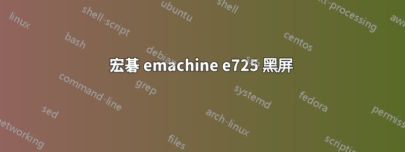 宏碁 emachine e725 黑屏