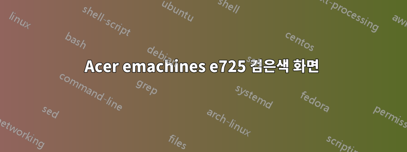Acer emachines e725 검은색 화면